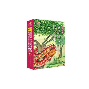 超值全彩白金版:世界经典童话 寓言 神话 民间故事