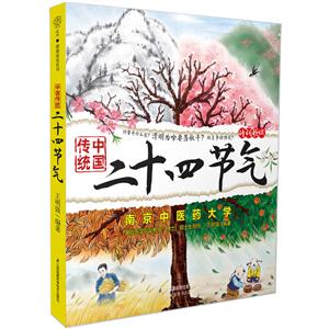中国传统二十四节气
