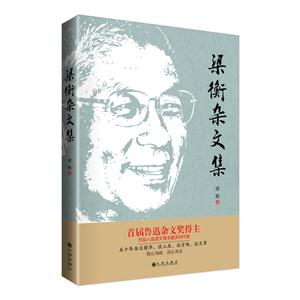 梁衡杂文集