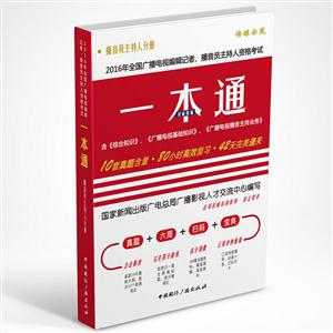 016年全国广播电视编辑记者、播音员主持人资格考试一本通.播音员主持人分册"