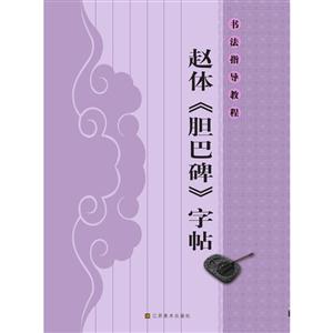 书法指导教程 赵体《胆巴碑》字帖