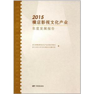 015横店影视文化产业--年度发展报告"