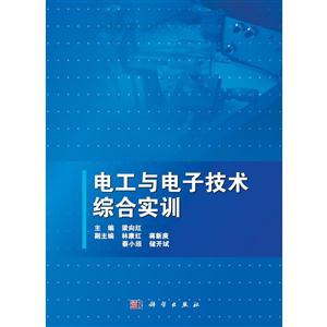 电工与电子技术综合实训