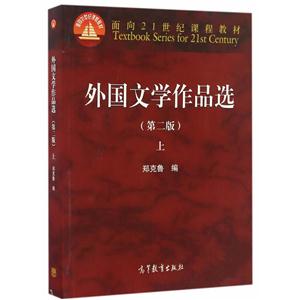 外国文学作品选-上-(第二版)