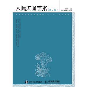 人际沟通艺术-(第2版)