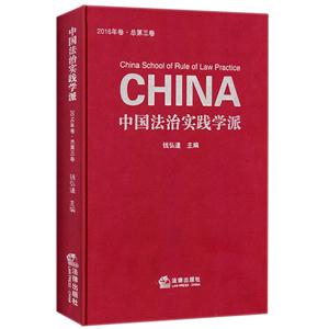 中国法治实践学派-2016年卷.总第三卷