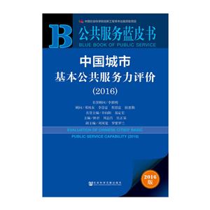 016-中国城市基本公共服务力评价-公共服务蓝皮书-2016版"