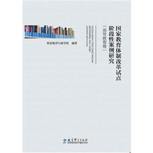 高等教育卷-国家教育体制改革试点阶段性案例研究