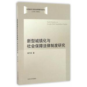 新型城镇化与社会保障法律制度研究