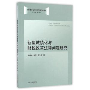 新型城镇化与财税改革法律问题研究