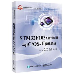 STM32F103x微控制器与uC/OS-II操作系统