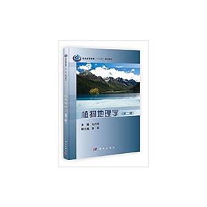 植物地理学(第2版)(本科教材)