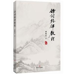诗词格律教程