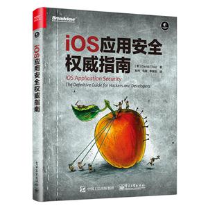 iOS应用安全权威指南