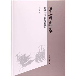 半窗意象-图像与考古研究自选集