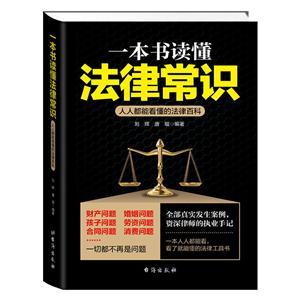 一本书读懂法律常识:人人都能看懂的法律百科