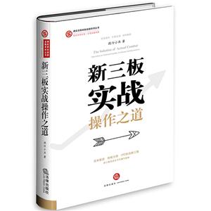 新三板实战操作之道