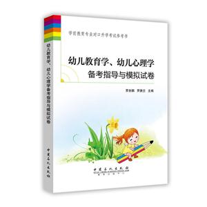 幼儿教育学.幼儿心理学备考指导与模拟试卷