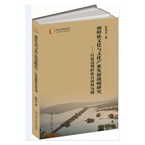 朝鲜族文化与文化产业发展战略研究:以延边朝鲜族自治州为例