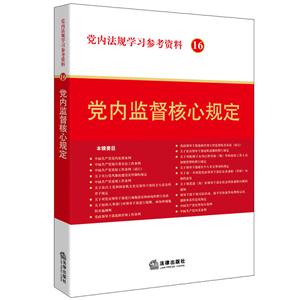 党内监督核心规定-党内法规学习参考资料-16