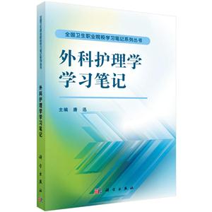 外科护理学学习笔记