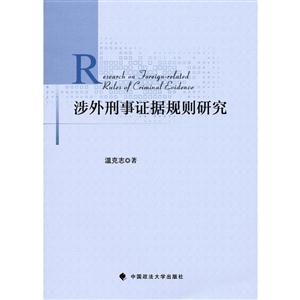 涉外刑事证据规则研究