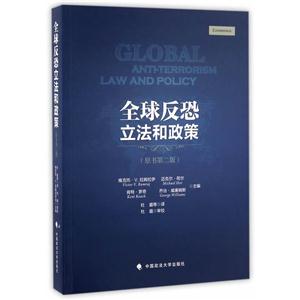 全球反恐立法和政策