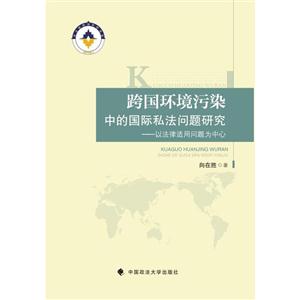 跨国环境污染中的国际私法问题研究:以法律适用问题为中心