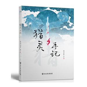 猎灵手记