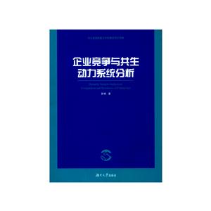 企业竞争与共生动力系统分析