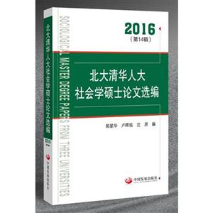 016-北大清华人大社会学硕士论文选编-(第14辑)"