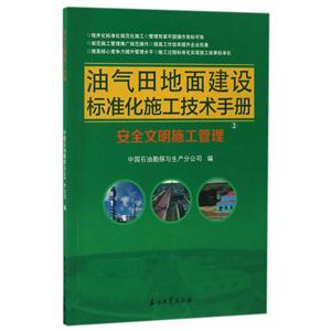 安全文明施工管理-油气田地面建设标准化施工技术手册-2