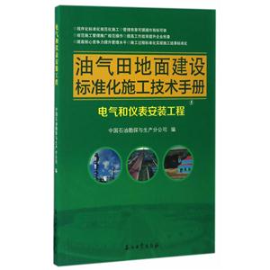 电气和仪表安装工程-油气田地面建设标准化施工技术手册-5