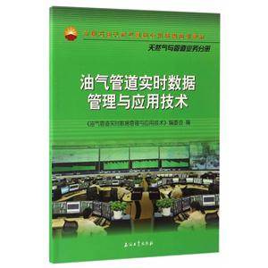 油气管道实时数据管理与应用技术-天然气与管道业务分册