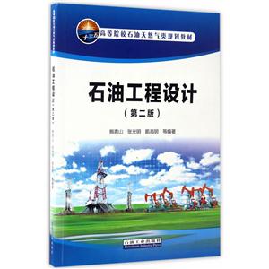 石油工程设计-(第二版)