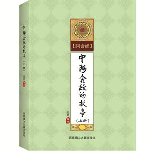 中阿含经的故事-阿含经-(全2册)