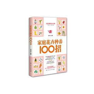 家庭花卉种养100招