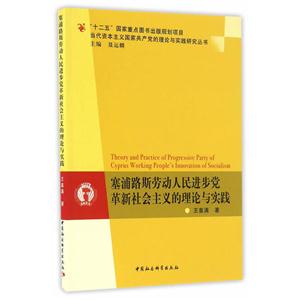 塞浦路斯劳动人民进步党革新社会主义的理论与实践