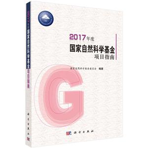 017年度国家自然科学基金项目指南"