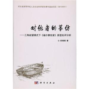 对他者的摹仿:三角欲望模式下《福尔赛世家》原型批评分析