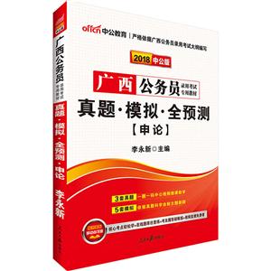 广西公务员录用考试专用教材:真题·模拟·全预测:申论