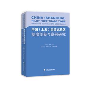 中国(上海)自贸试验区制度创新与案例研究