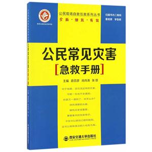 公民常见灾害急救手册