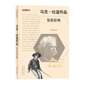 马克:吐温作品鉴赏辞典