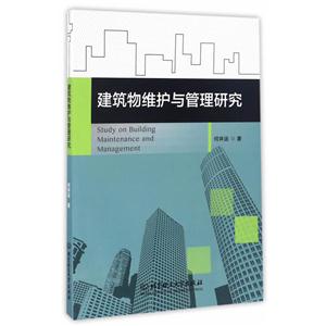 建筑物维护与管理研究