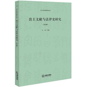 出土文献与法律史研究(第五辑)