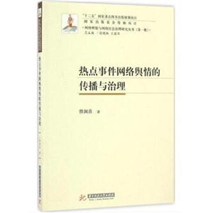 热点事件网络舆情的传播与治理