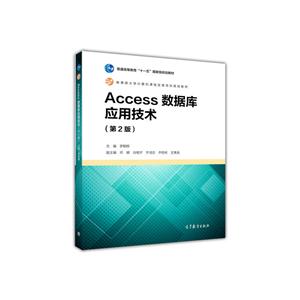 Access数据库应用技术-(第2版)