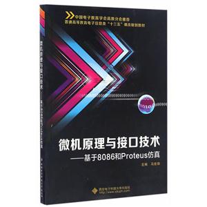 微机原理与接口技术-基于8086和Proteus仿真