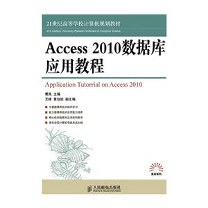 Access 2010数据库应用教程